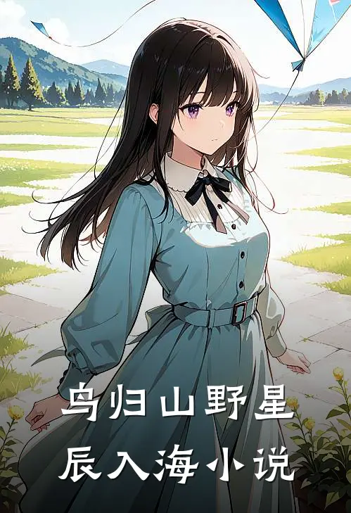 鸟归山野星辰入海小说