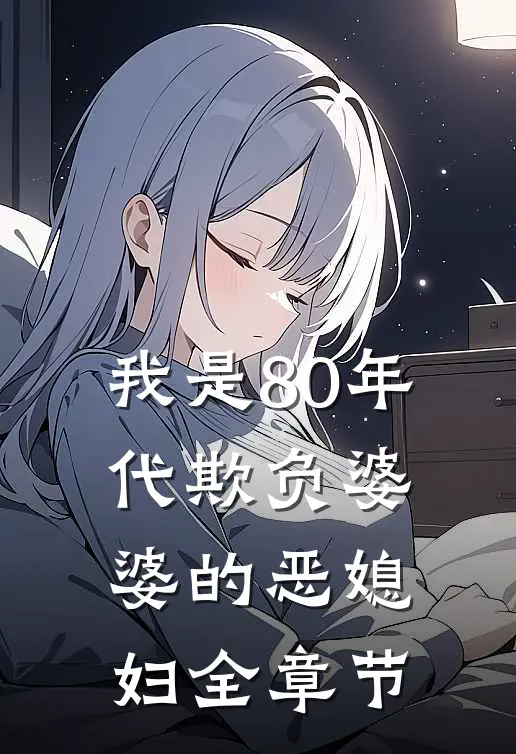我是80年代欺负婆婆的恶媳妇全章节