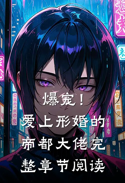 爆宠！爱上形婚的帝都大佬完整章节阅读