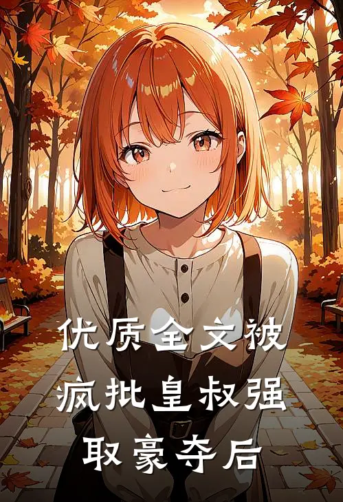 优质全文被疯批皇叔强取豪夺后