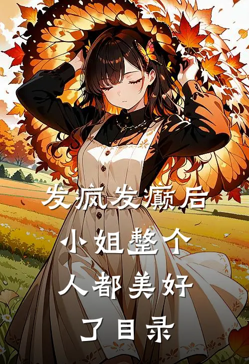 发疯发癫后，小姐整个人都美好了目录