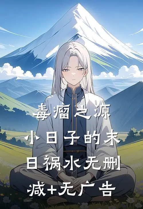 “毒”瘤之源:小日子的末日祸水无删减+无广告