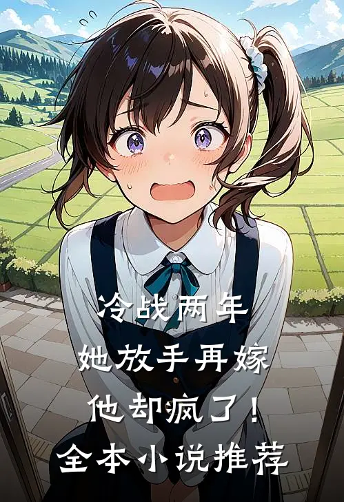 冷战两年，她放手再嫁他却疯了！全本小说推荐