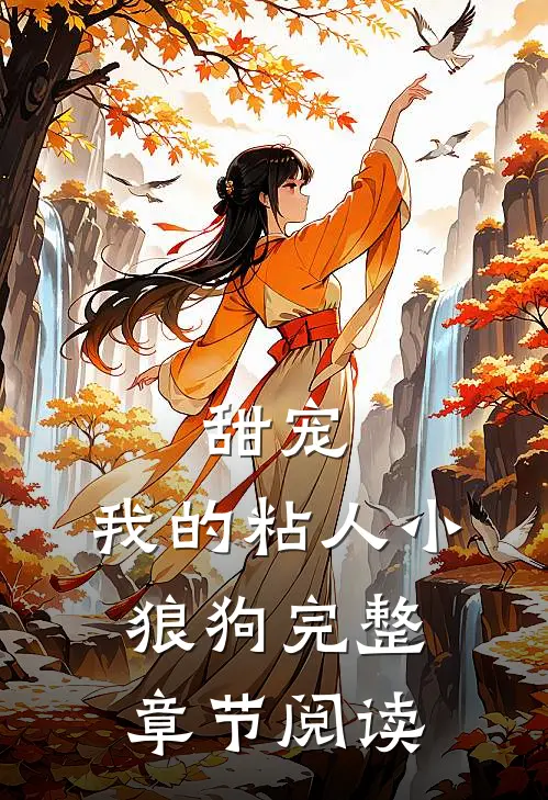 甜宠：我的粘人小狼狗完整章节阅读