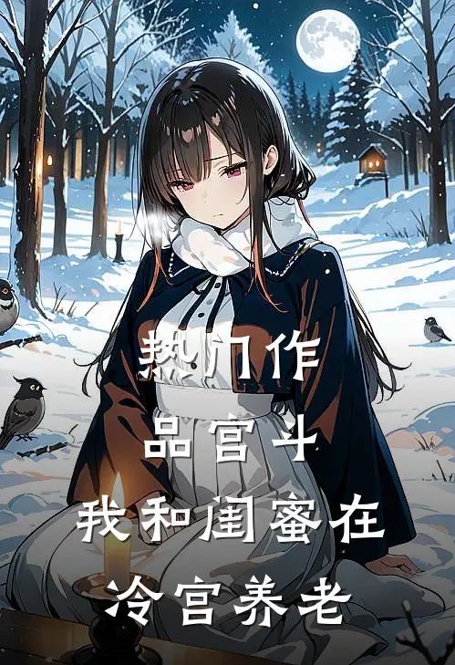热门作品宫斗：我和闺蜜在冷宫养老