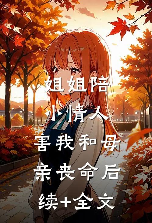 姐姐陪小情人，害我和母亲丧命后续+全文