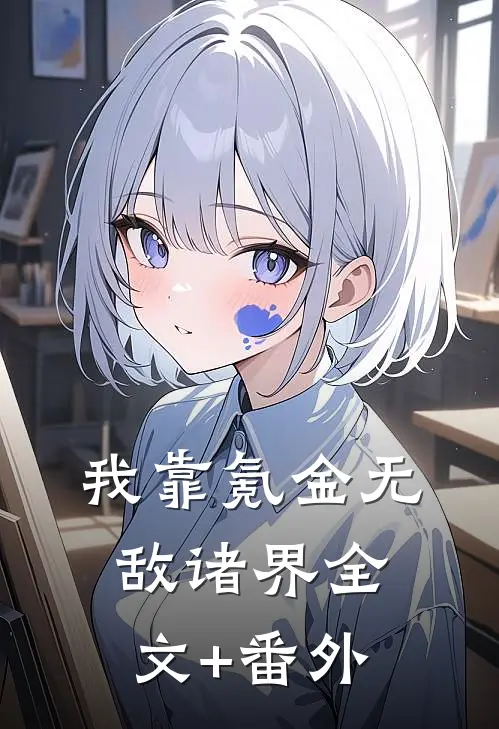 我靠氪金无敌诸界全文+番外