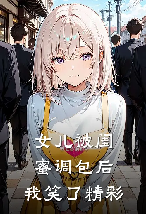 女儿被闺蜜调包后，我笑了精彩