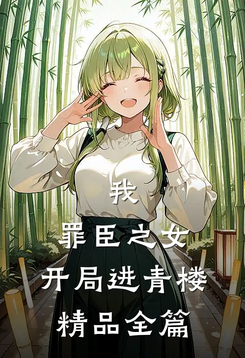 我，罪臣之女，开局进青楼精品全篇