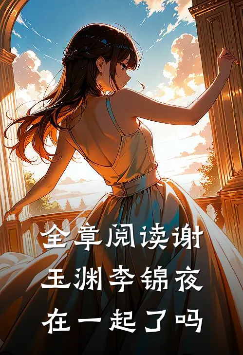 全章阅读谢玉渊李锦夜在一起了吗