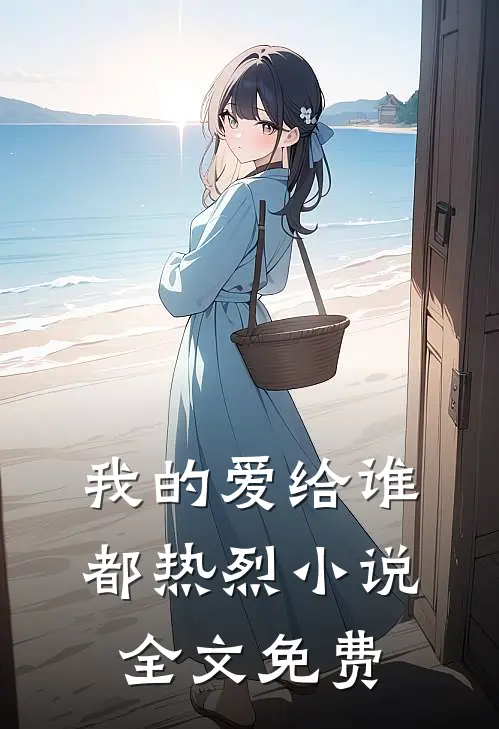 我的爱给谁都热烈小说全文免费