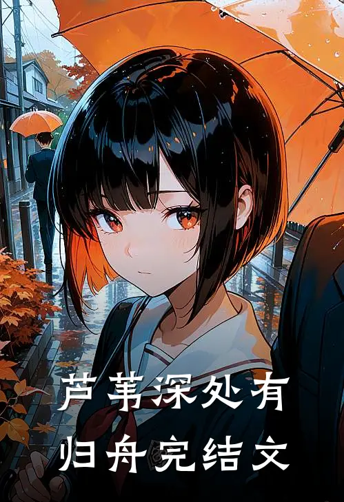 芦苇深处有归舟完结文