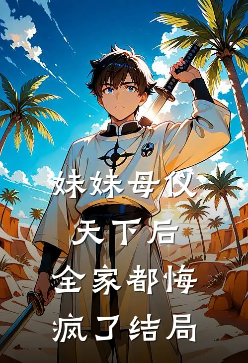 妹妹母仪天下后,全家都悔疯了结局是啥