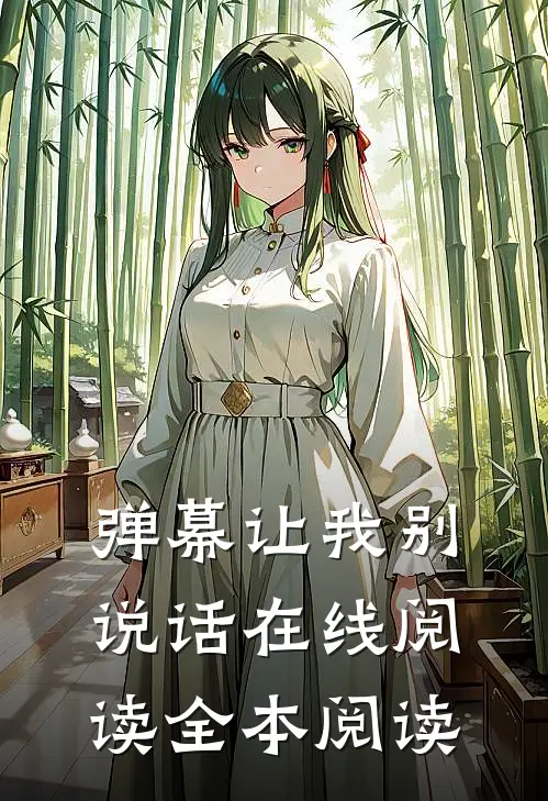 弹幕让我别说话在线阅读全本阅读