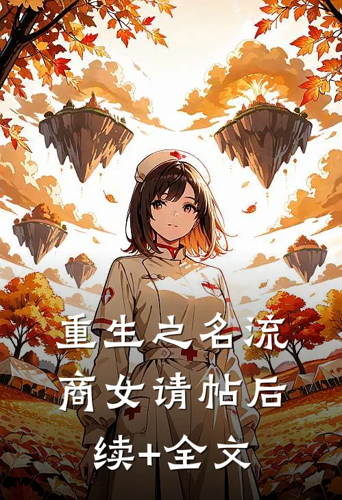 重生之名流商女-请帖后续+全文