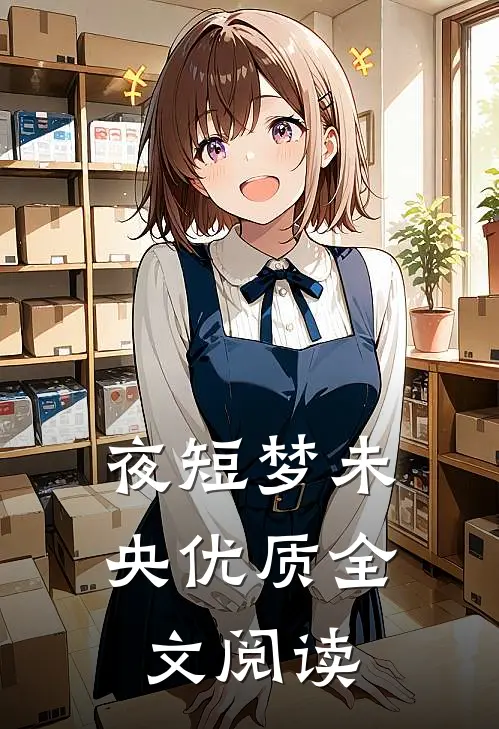 夜短梦未央优质全文阅读
