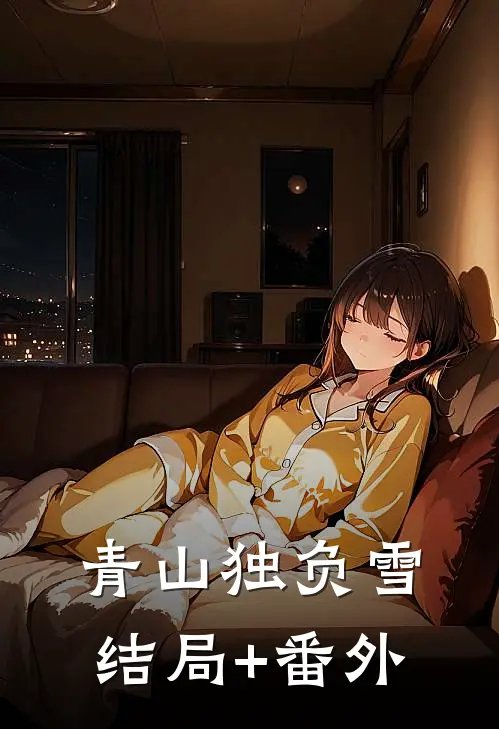 青山独负雪结局+番外