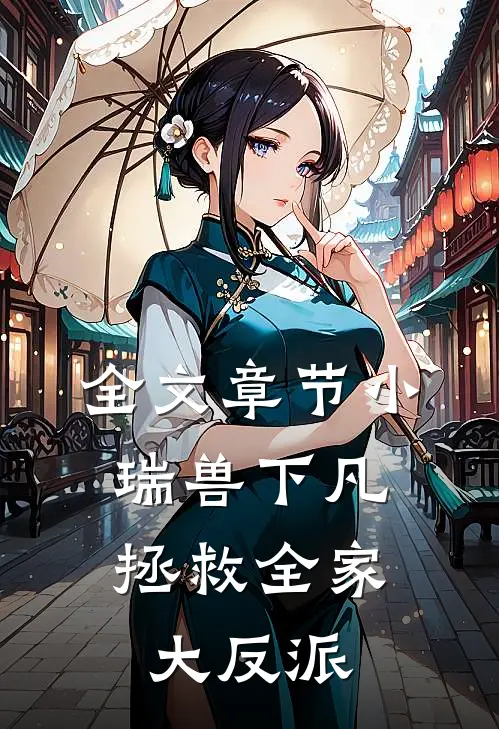 全文章节小瑞兽下凡：拯救全家大反派