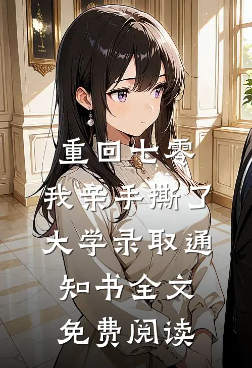 重回七零，我亲手撕了大学录取通知书全文免费阅读