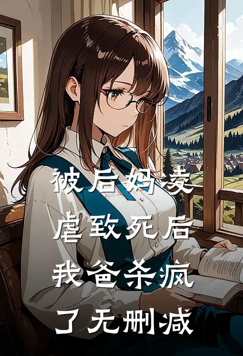 被后妈凌虐致死后，我爸杀疯了无删减