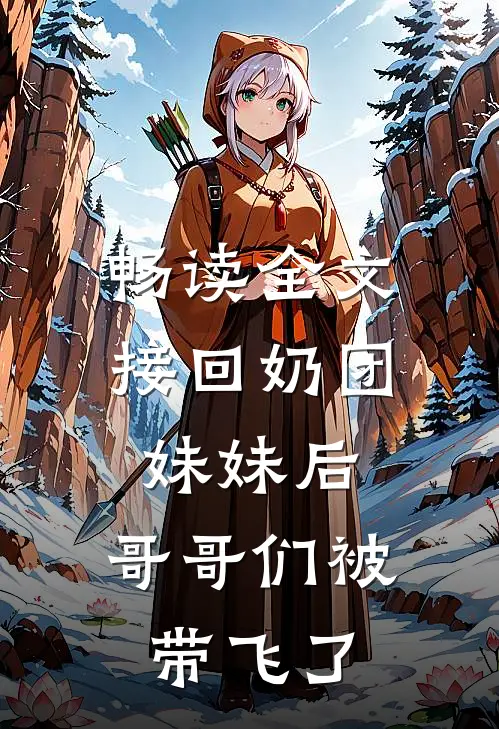 畅读全文接回奶团妹妹后，哥哥们被带飞了