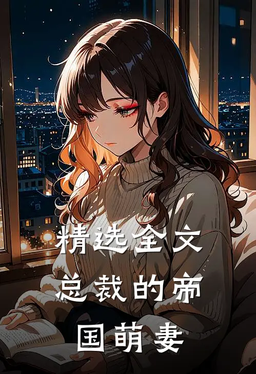 精选全文总裁的帝国萌妻