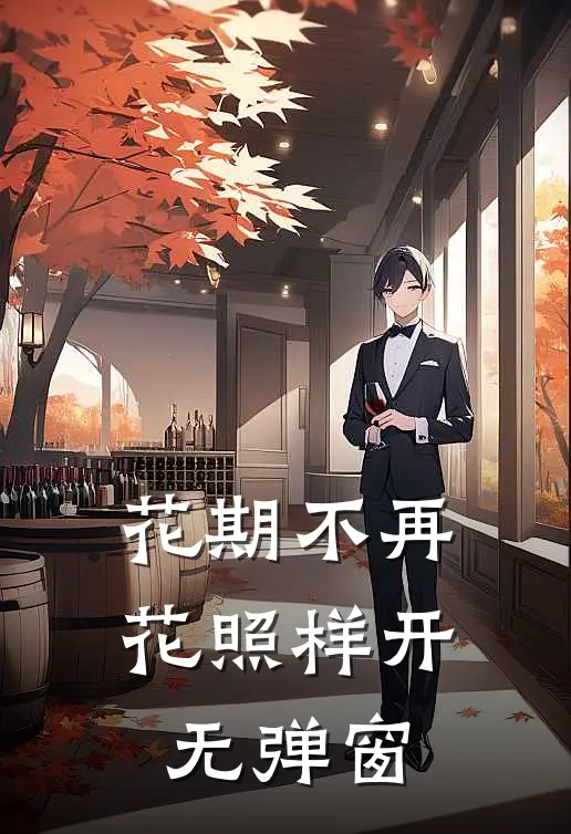 花期不再，花照样开无弹窗