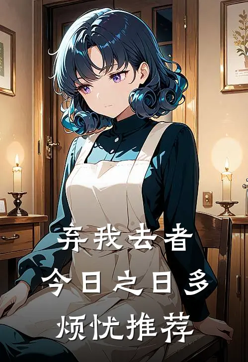 弃我去者，今日之日多烦忧推荐