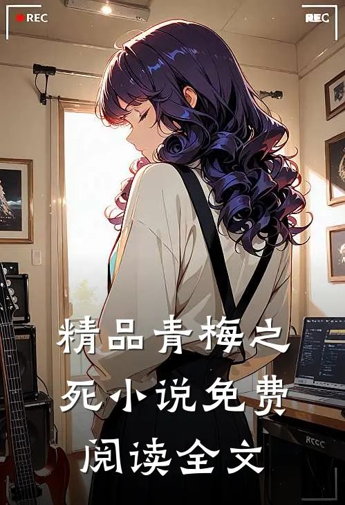 精品青梅之死免费阅读全文