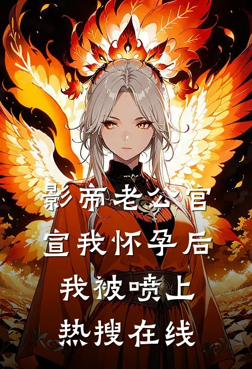 影帝老公官宣我怀孕后，我被喷上热搜在线