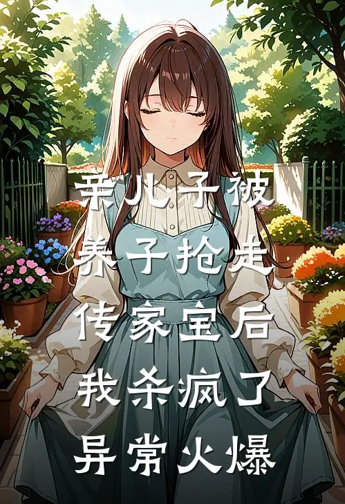 亲儿子被养子抢走传家宝后，我杀疯了异常火爆