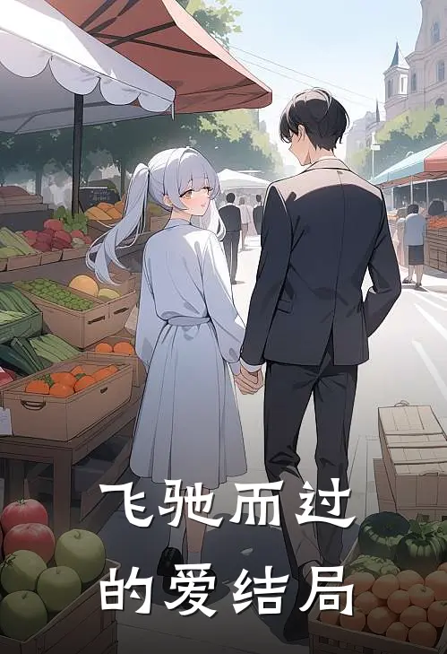 飞驰而过的爱结局