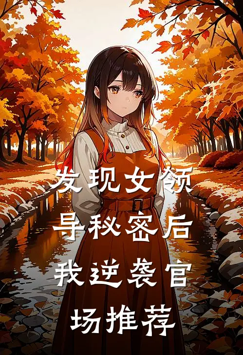 发现女领导秘密后，我逆袭官场推荐