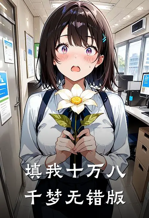 填我十万八千梦无错版