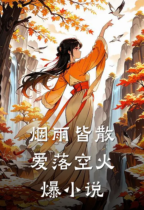 烟雨皆散爱落空火爆小说
