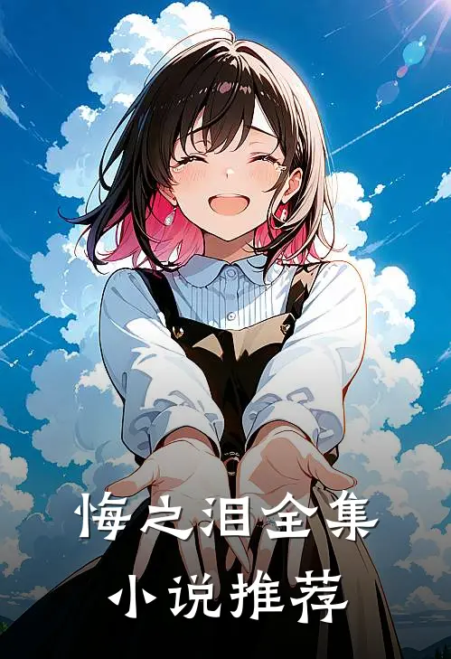 悔之泪全集推荐阅读