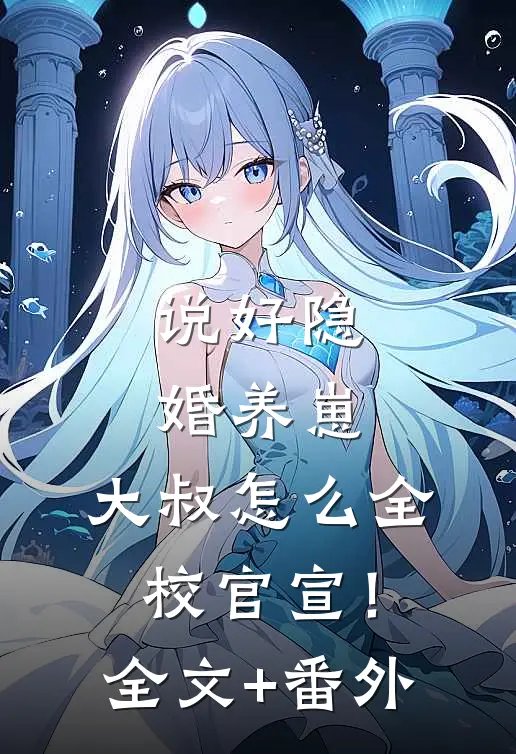 说好隐婚养崽，大叔怎么全校官宣！全文+番外