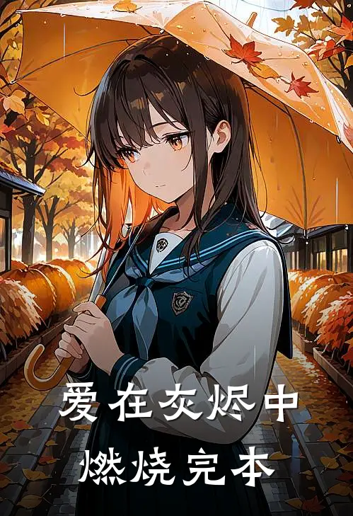 爱在灰烬中燃烧完本