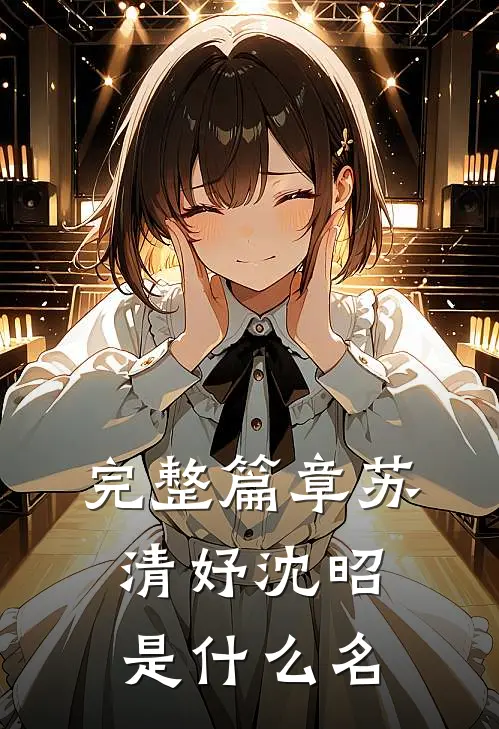 完整篇章苏清妤沈昭是什么名