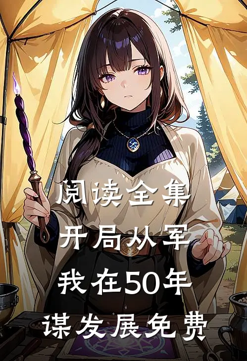 阅读全集开局从军,我在50年谋发展免费