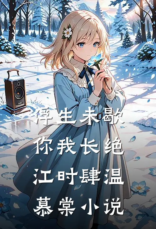 浮生未歇，你我长绝江时肆温慕棠小说