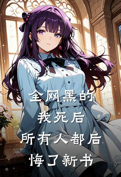 全网黑的我死后，所有人都后悔了新书