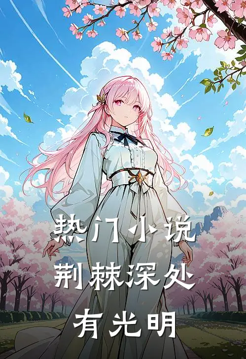 热门小说荆棘深处有光明