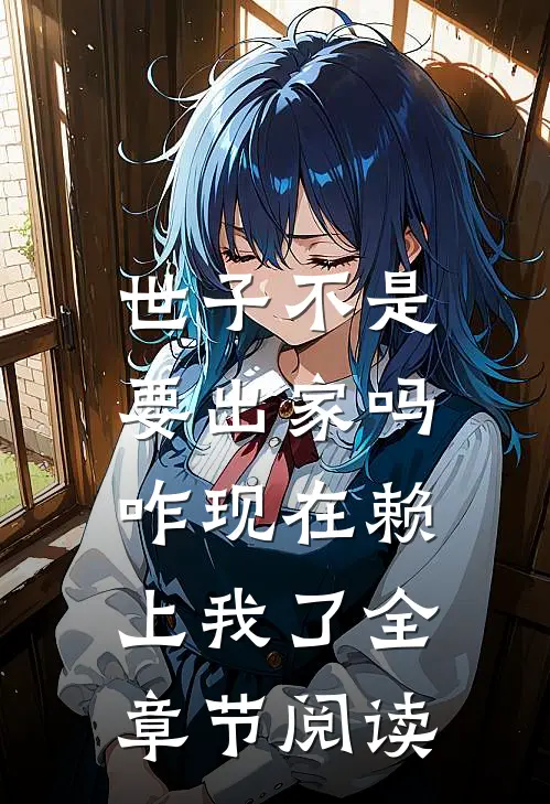 世子不是要出家吗，咋现在赖上我了全章节阅读