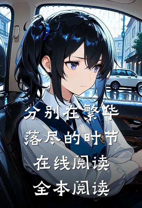 分别在繁华落尽的时节在线阅读全本阅读