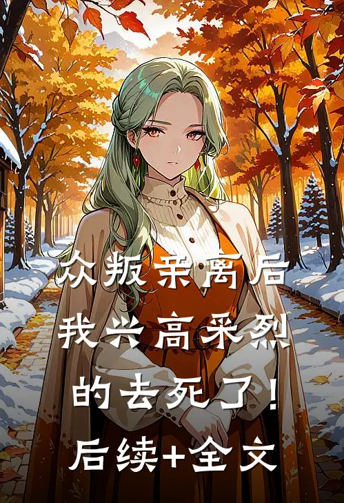 众叛亲离后，我兴高采烈的去死了！后续+全文