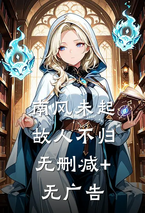 南风未起，故人不归无删减+无广告