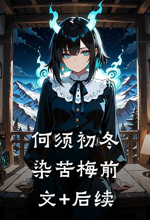 何须初冬染苦梅前文+后续