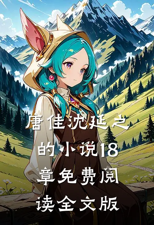 唐佳沈延之的小说18章免费阅读全文版