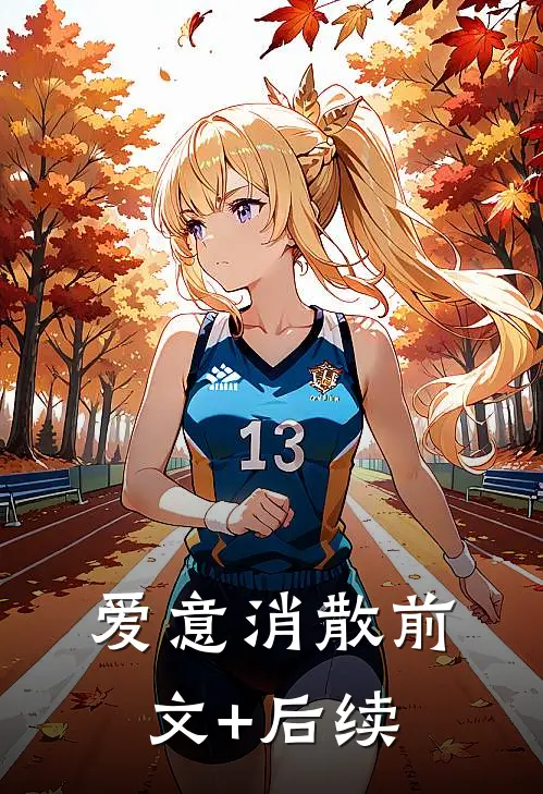 爱意消散前文+后续
